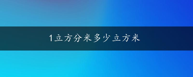 1立方分米多少立方米