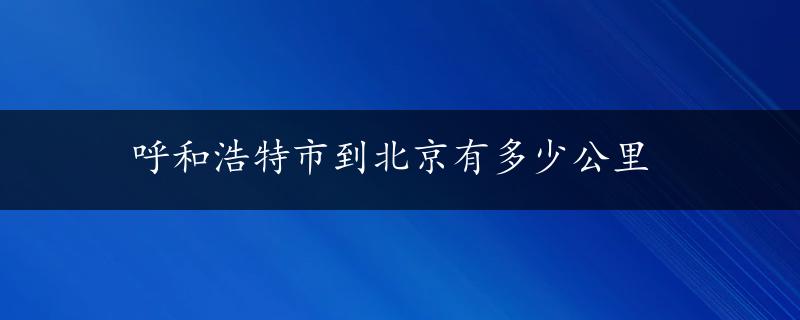 呼和浩特市到北京有多少公里