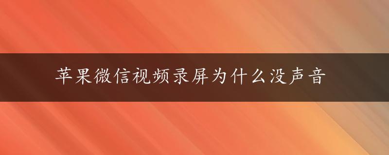 苹果微信视频录屏为什么没声音