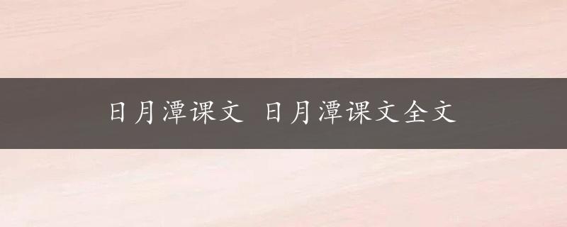 日月潭课文 日月潭课文全文