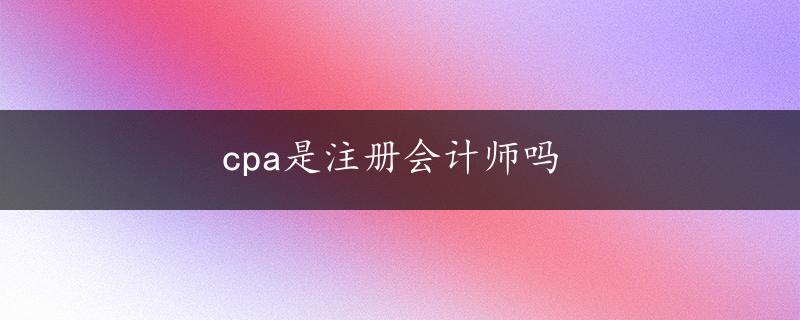 cpa是注册会计师吗