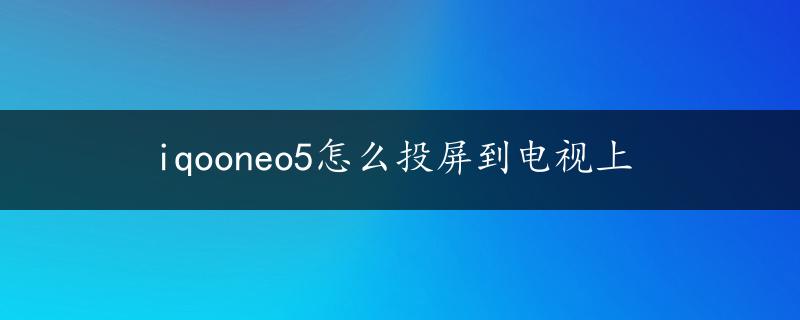 iqooneo5怎么投屏到电视上