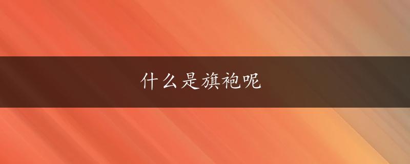 什么是旗袍呢