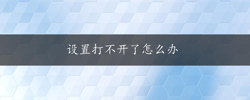 设置打不开了怎么办