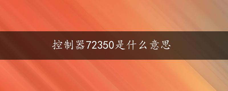 控制器72350是什么意思