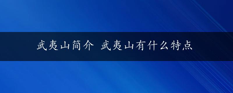 武夷山简介 武夷山有什么特点