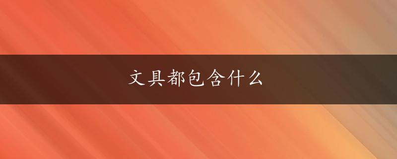 文具都包含什么