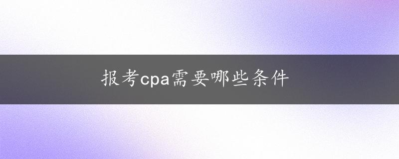 报考cpa需要哪些条件