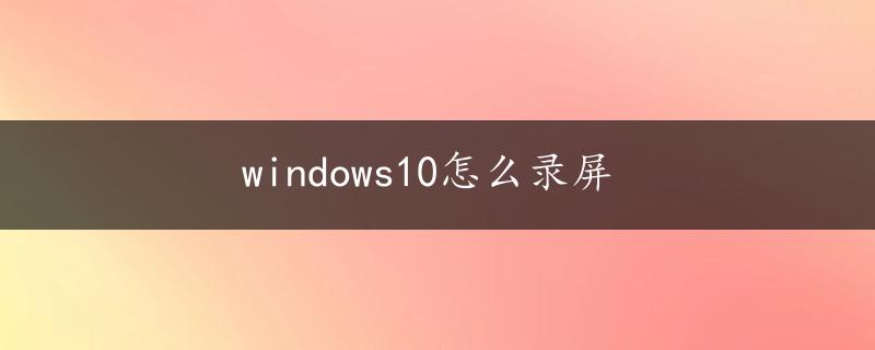 windows10怎么录屏