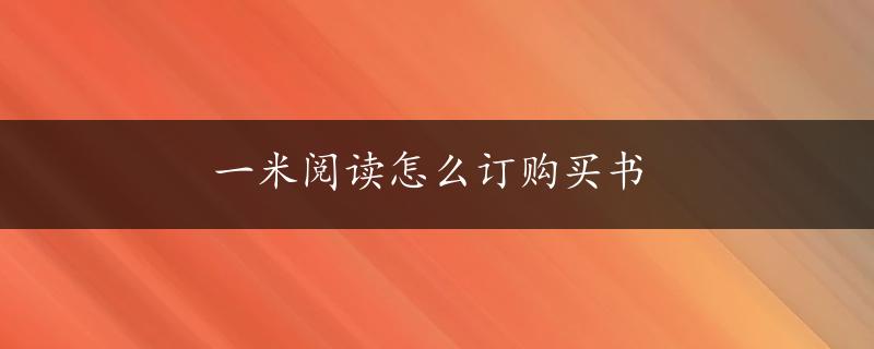 一米阅读怎么订购买书