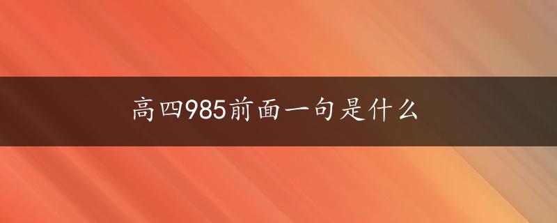 高四985前面一句是什么