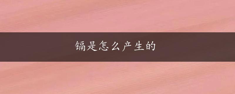 镉是怎么产生的