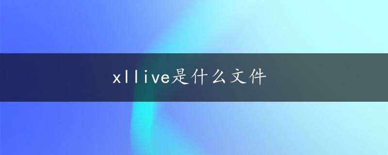 xllive是什么文件