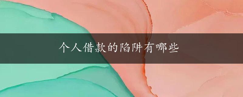 个人借款的陷阱有哪些