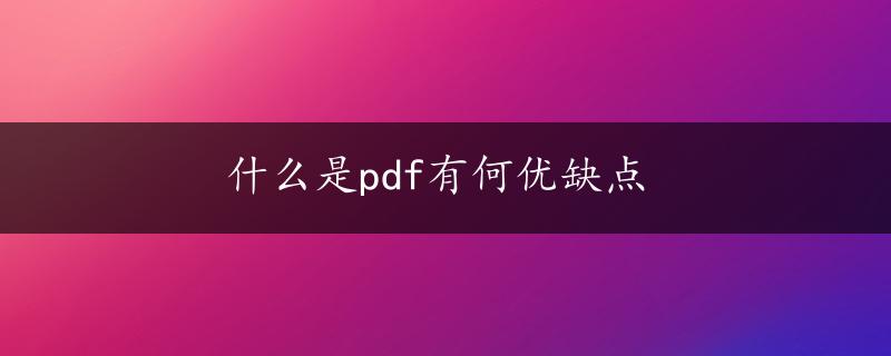 什么是pdf有何优缺点