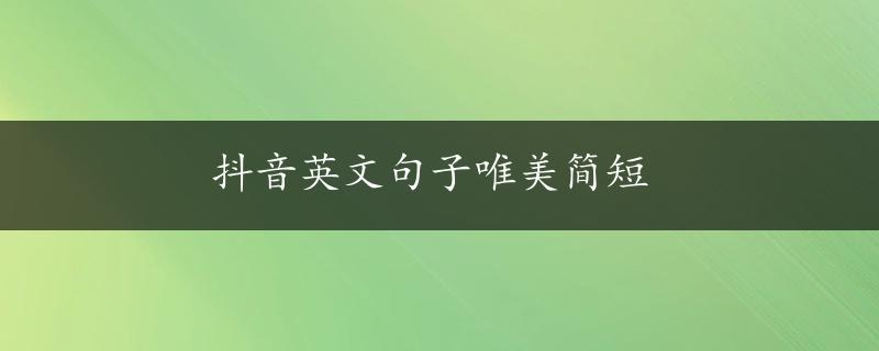 抖音英文句子唯美简短