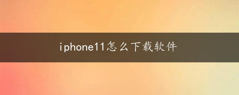 iphone11怎么下载软件