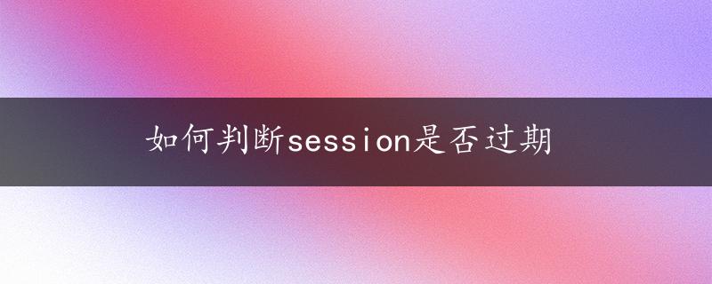 如何判断session是否过期