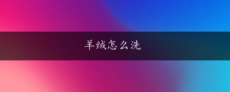 羊绒怎么洗