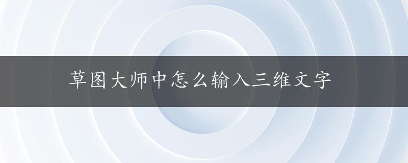 草图大师中怎么输入三维文字