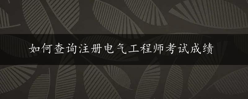 如何查询注册电气工程师考试成绩