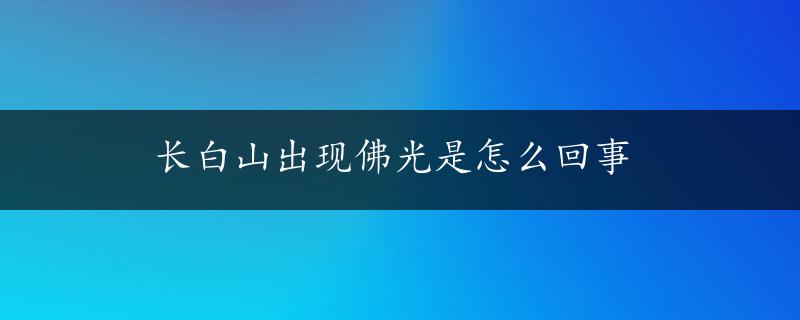 长白山出现佛光是怎么回事