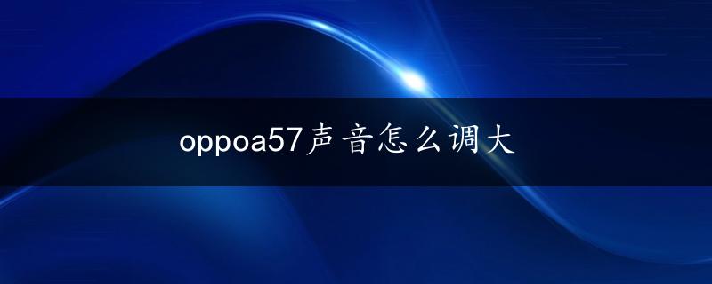 oppoa57声音怎么调大