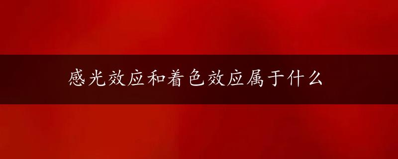 感光效应和着色效应属于什么