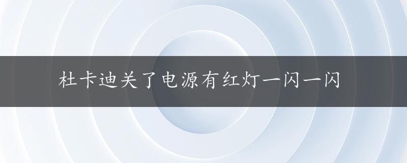 杜卡迪关了电源有红灯一闪一闪