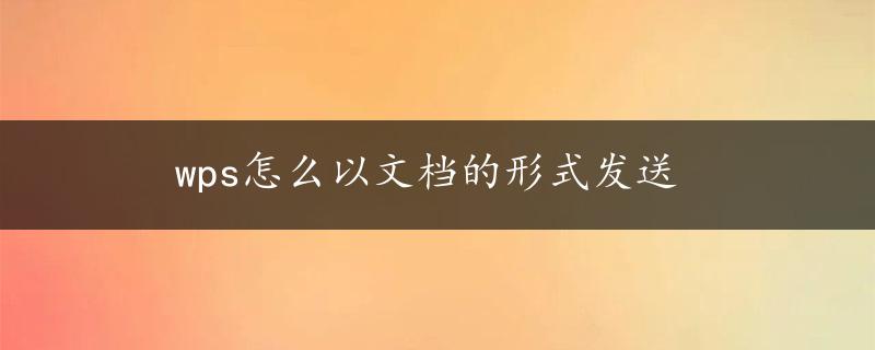 wps怎么以文档的形式发送