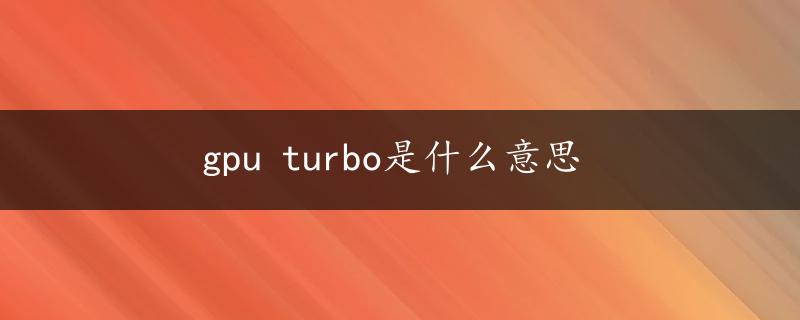 gpu turbo是什么意思