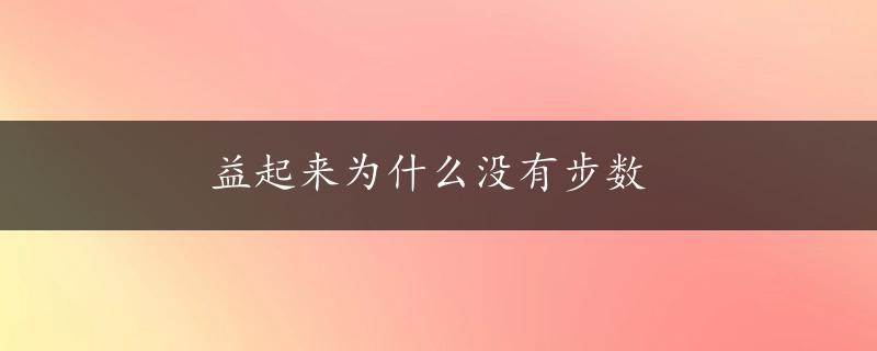 益起来为什么没有步数