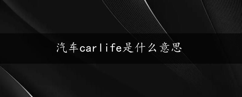 汽车carlife是什么意思