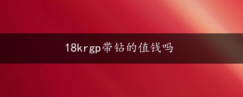 18krgp带钻的值钱吗