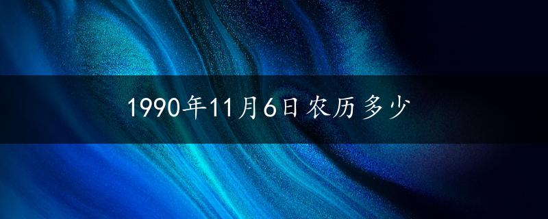 1990年11月6日农历多少