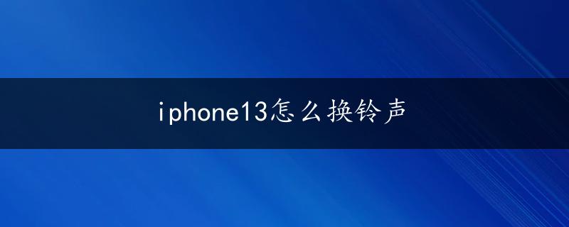 iphone13怎么换铃声