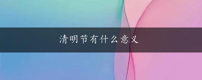 清明节有什么意义