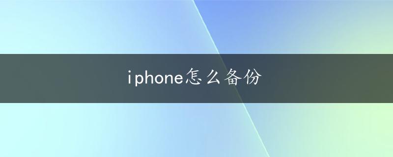 iphone怎么备份