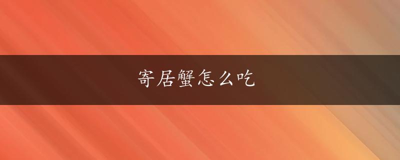 寄居蟹怎么吃