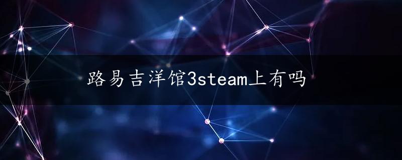 路易吉洋馆3steam上有吗