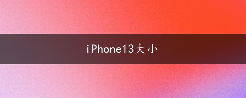 iPhone13大小