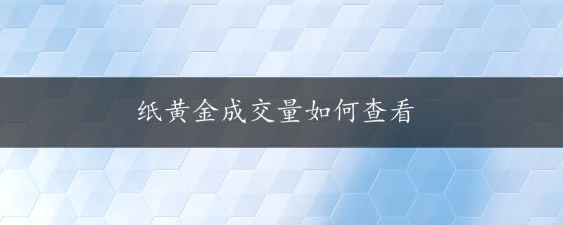 纸黄金成交量如何查看