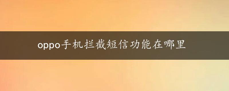 oppo手机拦截短信功能在哪里