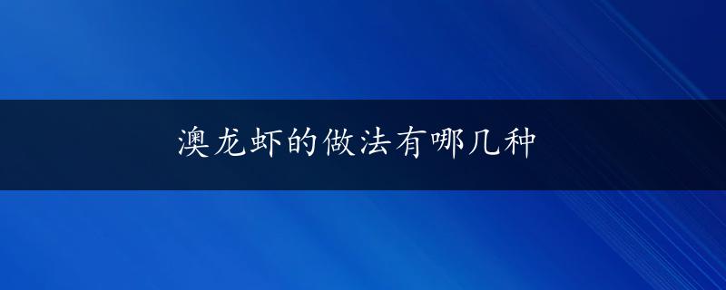 澳龙虾的做法有哪几种