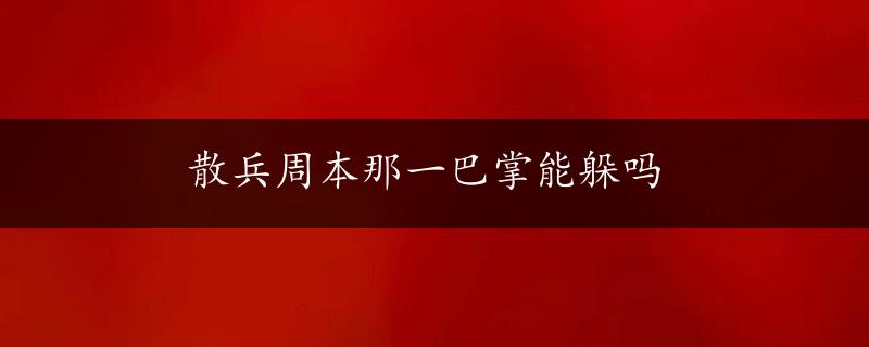 散兵周本那一巴掌能躲吗