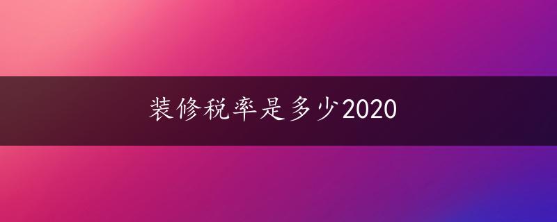 装修税率是多少2020