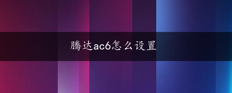 腾达ac6怎么设置