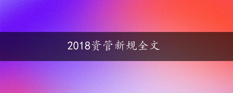 2018资管新规全文