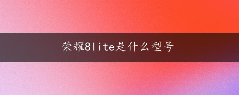 荣耀8lite是什么型号