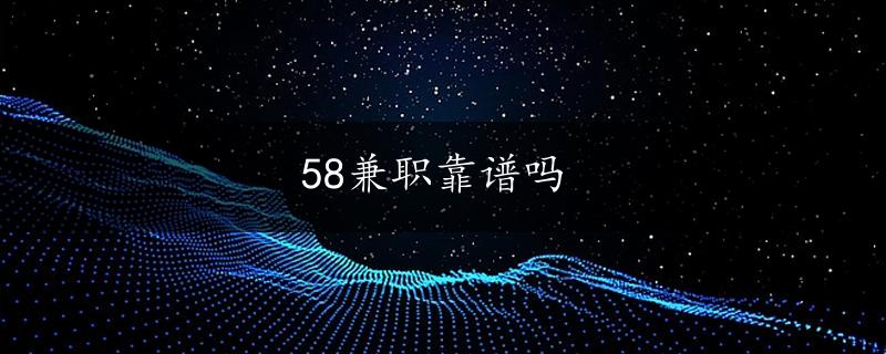 58兼职靠谱吗